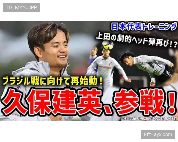 日本队2026世界杯阵容预测：久保建英领衔新生代能否突破16强魔咒