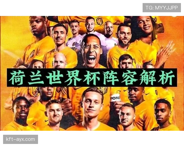 荷兰队2026世界杯阵容预测：范加尔能否率橙衣军团再创佳绩